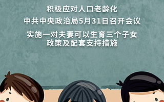 “三孩”政策配套措施来了：完善生育休假制度，加强税收、住房等配套支持｜钛快讯