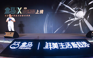 新零供2.0時(shí)代，“盒馬X加速器”年內(nèi)將孵化上百個(gè)新品牌