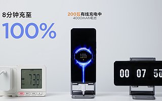 小米公布 200W 有线快充与 120W 无线快充：最快 8 分钟充满