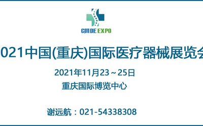 2021重庆国际医疗器械展览会