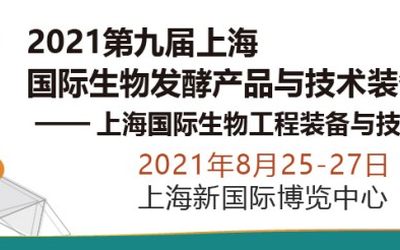 2021第九届上海生物发酵展（生物工程装备展）