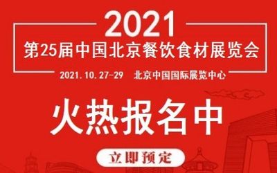 2021第25届北京餐饮食材展会