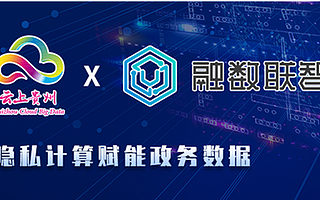 隐私计算科技企业融数联智完成新一轮融资