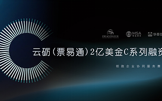 官宣 ！云砺（票易通）完成累计近2亿美金C系列融资，继续领跑企业协同服务赛道