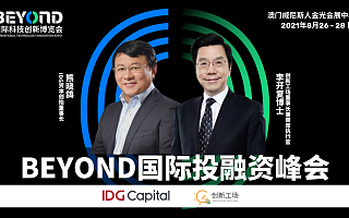 熊晓鸽、李开复确认参与 BEYOND 国际投融资峰会