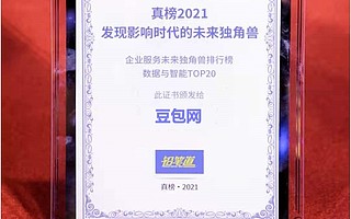 不说谎的榜单!豆包网荣膺2021铅笔道企业服务准独角兽TOP20