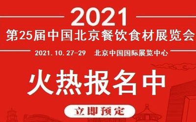 关于2021年北京餐饮食材展览会通知