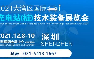 2021大湾区国际充电站(桩)技术装备展览会