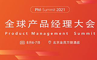 2021全球产品经理大会（8月|北京）