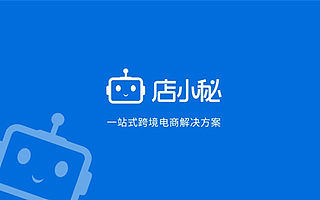 全球跨境电商一站式服务平台“店小秘”获1.35亿元B+轮融资，高榕资本领投