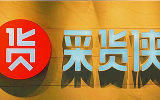 转转集团旗下B2B平台“采货侠”完成4500万美金融资，钟鼎资本领投