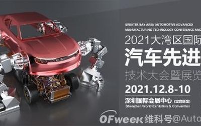 2021深圳大湾区汽车先进制造技术大会暨展览会