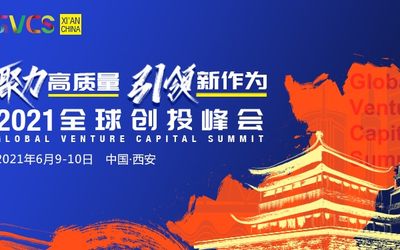 2021全球创投峰会