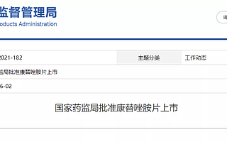 歷時十二年，我國全球原創新藥康替唑胺片獲批上市