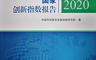 超越新加坡，中国国家创新指数综合排名NO.14