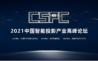 【下周三见】议程预告| 2021 CSPC中国智能投影产业高峰论坛