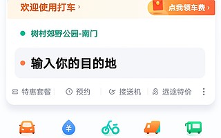 继滴滴老年版和电话叫车后，滴滴出行 App 正式上线 “老人打车” 模式