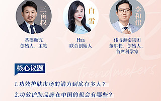 功效护肤十大核心议题，明天开聊（附全议程）