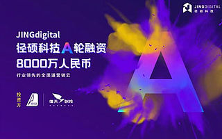 JINGdigital径硕科技获线性资本、信天创投A轮8000万人民币融资