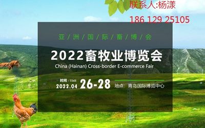 2022中国（青岛）畜牧业博览会