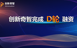 人工智能商业解决方案提供商创新奇智完成D轮融资，软银愿景基金2期投资