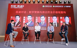 数字营销的“第二增长曲线”：以客户为本，协同共生｜2021中国房地产数字峰会
