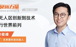 看見新力量NO.05｜專訪未來黑科技創(chuàng)始人徐俊峰