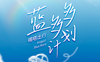 嘀嗒出行發布“藍多多計劃”，將成全球首個幫助順風車用戶完成個人碳資產認證的出行平臺