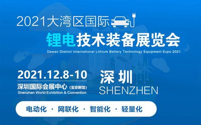 2021大湾区国际锂电技术装备展览会