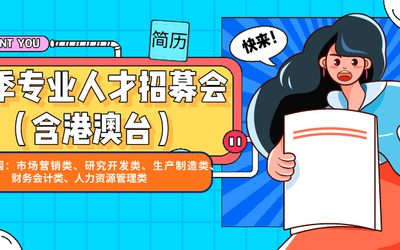 企业征集︱拾起简历敲门砖，邀您共垒人才宝库！