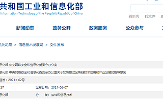 工信部、網(wǎng)信辦：到2025年，區(qū)塊鏈產(chǎn)業(yè)實(shí)力達(dá)世界先進(jìn)水平