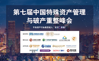 行业盛会丨第七届中国特殊资产管理与破产重整峰会