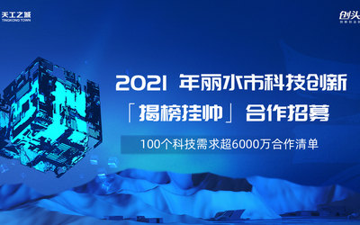 1亿技术合作清单！2021年丽水市科技创新邀您「揭榜挂帅」~