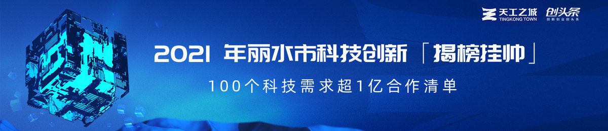 1亿技术合作清单！2021年丽水市科技创新邀您「揭榜挂帅」~