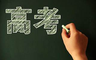 高考生在考场拍数学题上传至搜题App，官方：该生各科考试成绩无效丨钛快讯