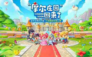 摩尔庄园里的草莓音乐节，没想到成了纸片人唱歌？