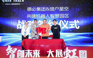 智慧园区新潮流，猎户星空+德必集团+工博士用机器人再造企业客户体验