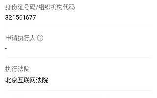 咪咕音乐被强制执行，执行标的4.8万元