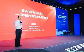 阿里副總裁肖利華：數字化助力鄉村振興——縣域數字生態創新趨勢展望