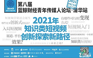 8位嘉宾，带你解锁并玩转知识短视频 | 第八届蓝鲸青年传媒人论坛 · 清华站