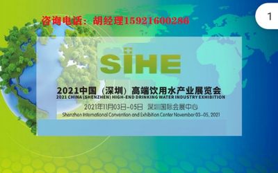 2021中国（深圳）饮用水及氢健康产品博览会