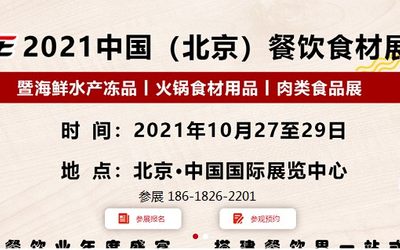 2021中国北京餐饮食材展览会（BCFE餐食会）