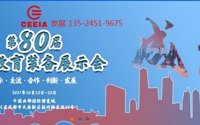 2021第80届中国（成都）教育装备展示会