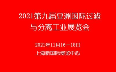 2021第九届亚洲国际过滤与分离工业展览会