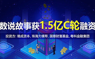一站式大數(shù)據(jù)及AI智能應(yīng)用提供商數(shù)說(shuō)故事完成1.5億C輪融資