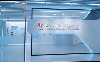 好消息！华为（苏州）联合创新实验室活动场地免费租啦