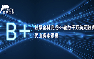 融慧金科完成B+轮数千万美元融资，优山资本领投