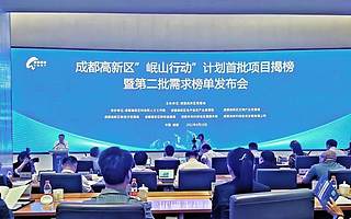 4.5亿元支持！成都高新区“岷山行动”计划首批六个项目揭晓