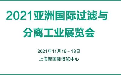 2021中国国际过滤与分离工业展览会