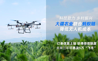 科技助力乡村振兴 大疆农业携手蚂蚁链降低无人机成本